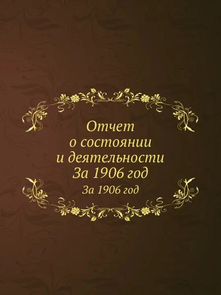 Обложка книги Отчет о состоянии и деятельности. За 1906 год, И.И. Кауфман