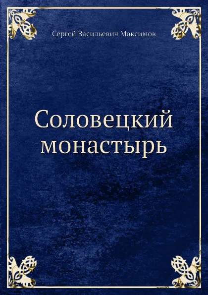 Обложка книги Соловецкий монастырь, С. Максимов