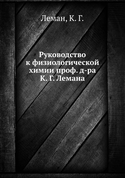 Обложка книги Руководство к физиологической химии проф. д-ра К. Г. Лемана, К.Г. Леман