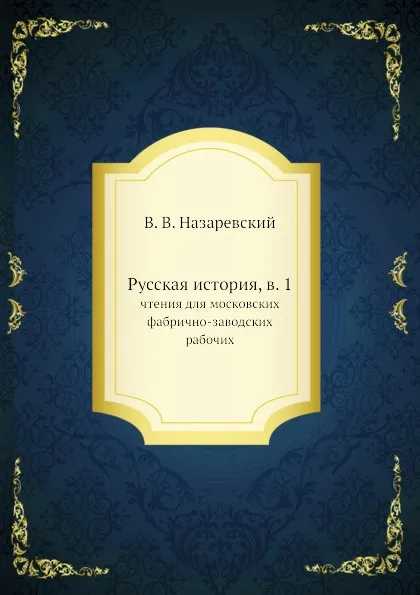 Обложка книги Русская история, в. 1. чтения для московских фабрично-заводских рабочих, В. В. Назаревский