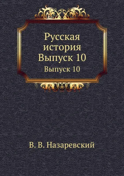 Обложка книги Русская история. Выпуск 10, В. В. Назаревский