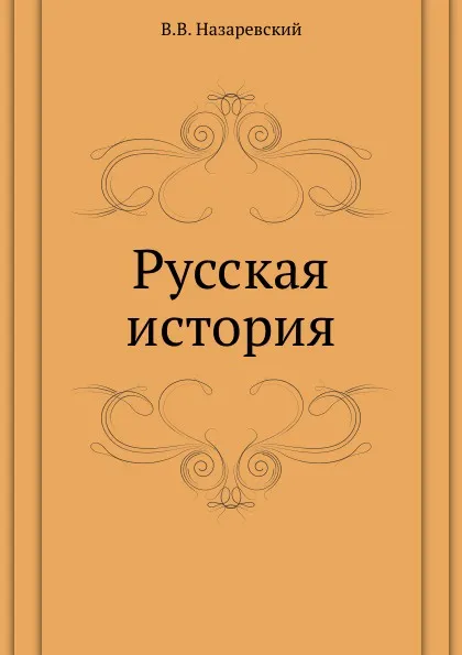 Обложка книги Русская история, В.В. Назаревский