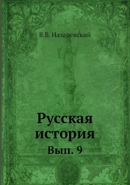 Обложка книги Русская история. Вып. 9, В.В. Назаревский