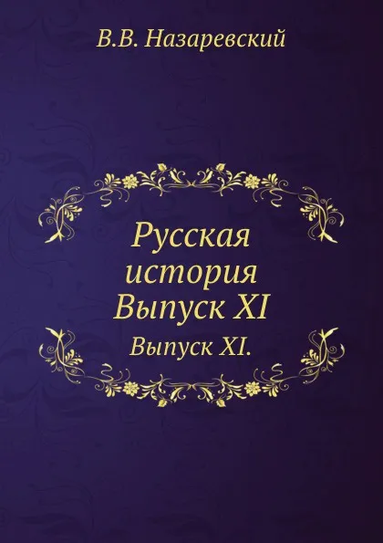 Обложка книги Русская история. Выпуск XI., В.В. Назаревский