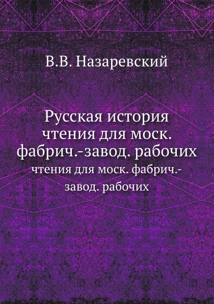 Обложка книги Русская история. чтения для моск. фабрич.-завод. рабочих, В.В. Назаревский