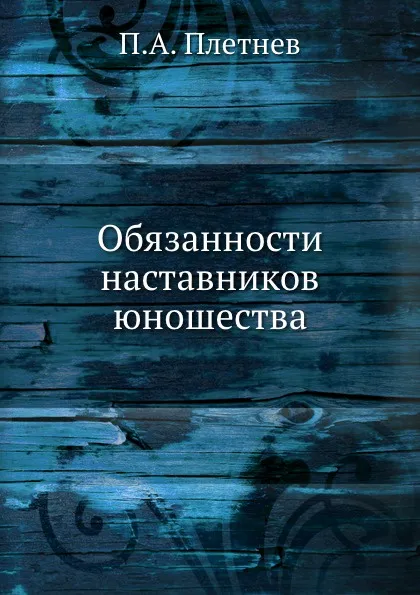 Обложка книги Обязанности наставников юношества, П.А. Плетнев