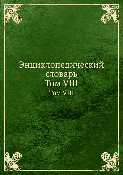 Обложка книги Энциклопедический словарь. Том VIII, Ф. А. Брокгауз, И. А. Ефрон