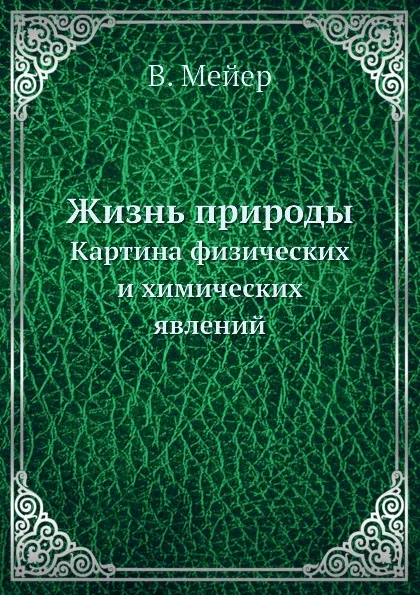 Обложка книги Жизнь природы. Картина физических и химических явлений, В. Мейер