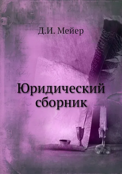 Обложка книги Юридический сборник, Д.И. Мейер