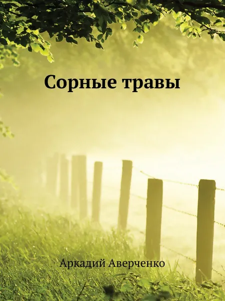 Обложка книги Сорные травы, Аркадий Аверченко