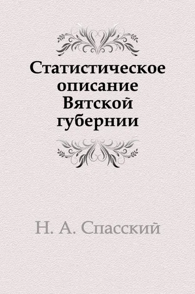 Обложка книги Статистическое описание Вятской губернии, Н.А. Спасский