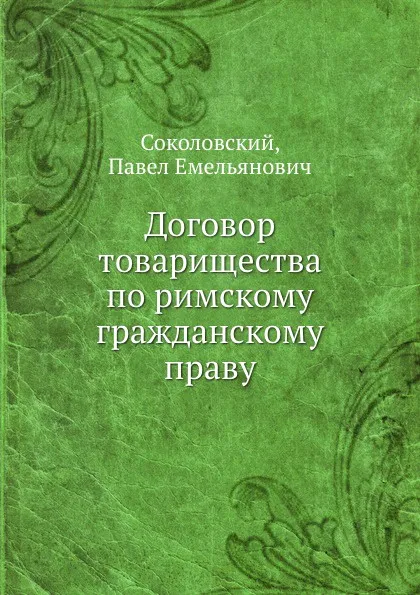 Обложка книги Договор товарищества по римскому гражданскому праву, П.Е. Соколовский