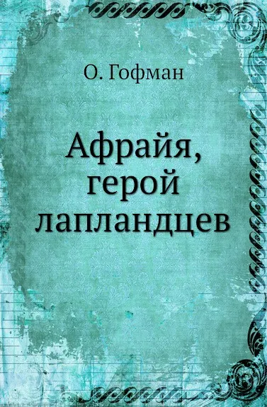 Обложка книги Афрайя, герой лапландцев, О. Гофман