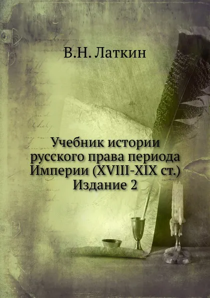 Обложка книги Учебник истории русского права периода Империи (XVIII-XIX ст.). Издание 2, В.Н. Латкин