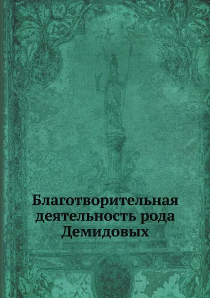 Обложка книги Благотворительная деятельность рода Демидовых, С.В. Назаревский