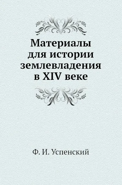 Обложка книги Материалы для истории землевладения в XIV веке, Ф. И. Успенский