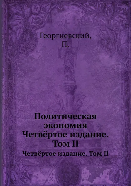 Обложка книги Политическая экономия. Четв.ртое издание. Том II, П. Георгиевский