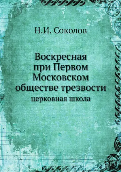 Обложка книги Воскресная при Первом Московском обществе трезвости церковная школа, Н.И. Соколов