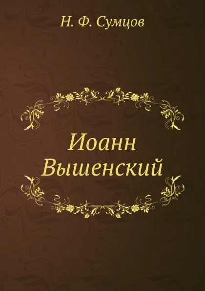 Обложка книги Иоанн Вышенский, Н. Ф. Сумцов