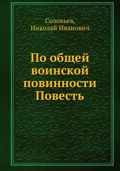 Обложка книги По общей воинской повинности Повесть, Н.И. Соловьев