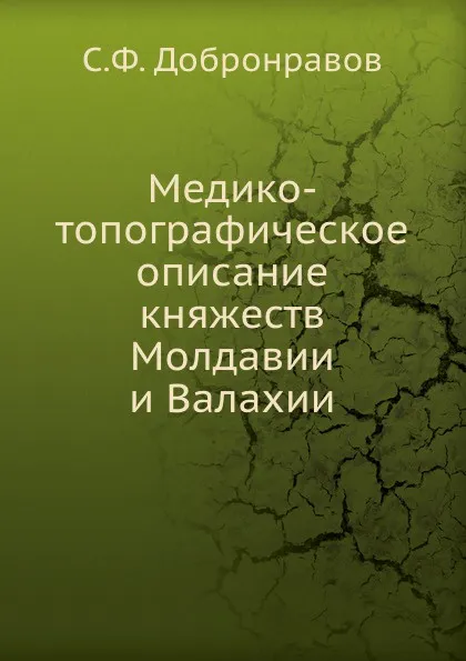 Обложка книги Медико-топографическое описание княжеств Молдавии и Валахии, С.Ф. Добронравов