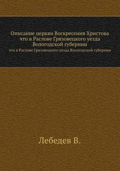 Обложка книги Описание церкви Воскресения Христова. что в Раслове Грязовецкого уезда Вологодской губернии, В. Лебедев