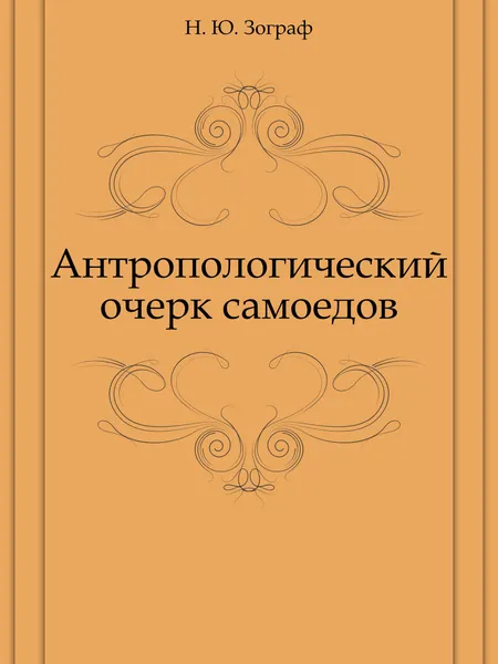 Обложка книги Антропологический очерк самоедов, Н.Ю. Зограф