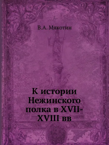 Обложка книги К истории Нежинского полка в XVII-XVIII вв., В.А. Мякотин