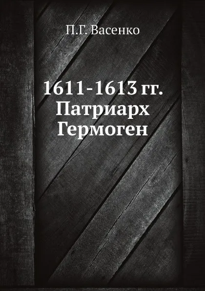 Обложка книги 1611-1613 гг.  Патриарх Гермоген, П.Г. Васенко