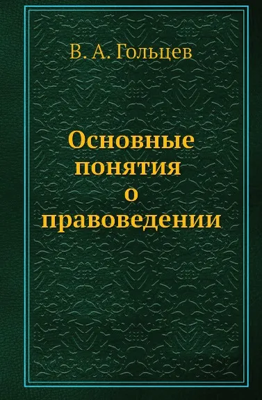 Обложка книги Основные понятия о правоведении, В.А. Гольцев