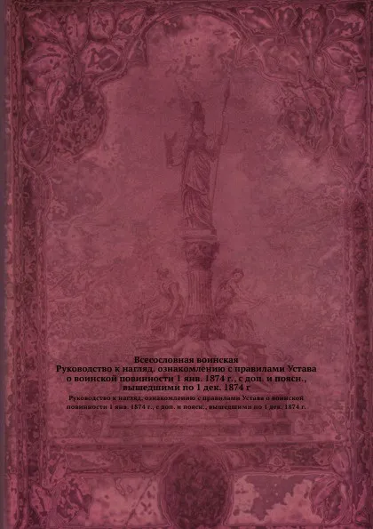 Обложка книги Всесословная воинская. Руководство к нагляд. ознакомлению с правилами Устава о воинской повинности 1 янв. 1874 г., с доп. и поясн., вышедшими по 1 дек. 1874 г., Н.И. Шехирев