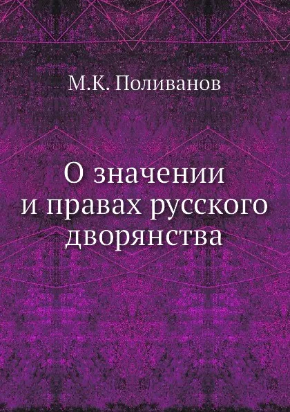 Обложка книги О значении и правах русского дворянства, М.К. Поливанов