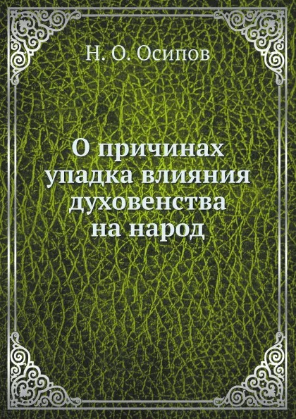 Обложка книги О причинах упадка влияния духовенства на народ, Н.О. Осипов