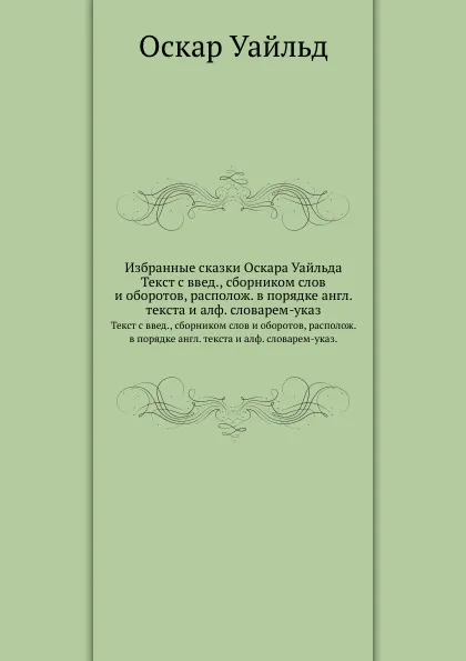 Обложка книги Избранные сказки Оскара Уайльда. Текст с введ., сборником слов и оборотов, располож. в порядке англ. текста и алф. словарем-указ., О. Уайльд