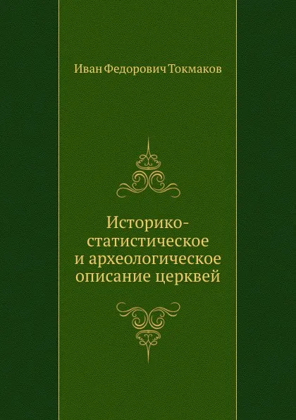 Обложка книги Историко-статистическое и археологическое описание церквей, И. Ф. Токмаков