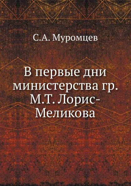 Обложка книги В первые дни министерства гр. М.Т. Лорис-Меликова, С.А. Муромцев