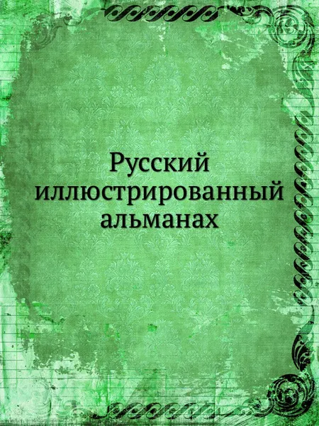 Обложка книги Русский иллюстрированный альманах, Н. Добролюбов