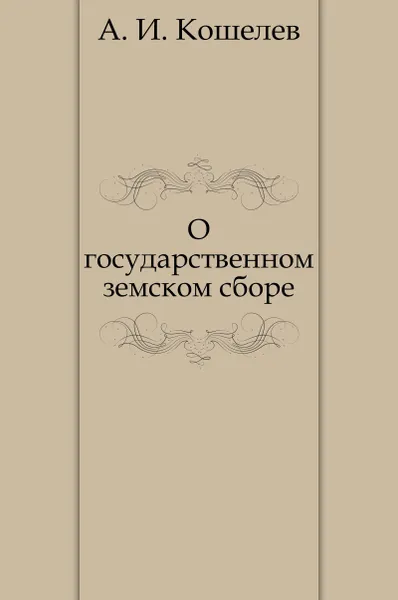 Обложка книги О государственном земском сборе, А.И. Кошелев