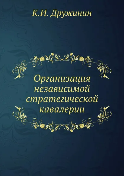 Обложка книги Организация независимой стратегической кавалерии, К.И. Дружинин