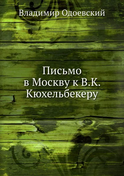 Обложка книги Письмо в Москву к В.К. Кюхельбекеру, В. Одоевский