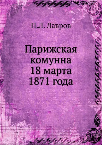 Обложка книги Парижская комунна  18 марта 1871 года, П.Л. Лавров