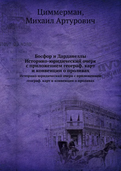 Обложка книги Босфор и Дарданеллы. Историко-юридический очерк с приложением географ. карт и конвенции о проливах, М.А. Циммерман