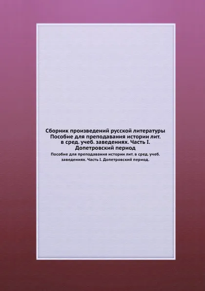 Обложка книги Сборник произведений русской литературы. Пособие для преподавания истории лит. в сред. учеб. заведениях. Часть I. Допетровский период., В. Скопин, В. Кеневич