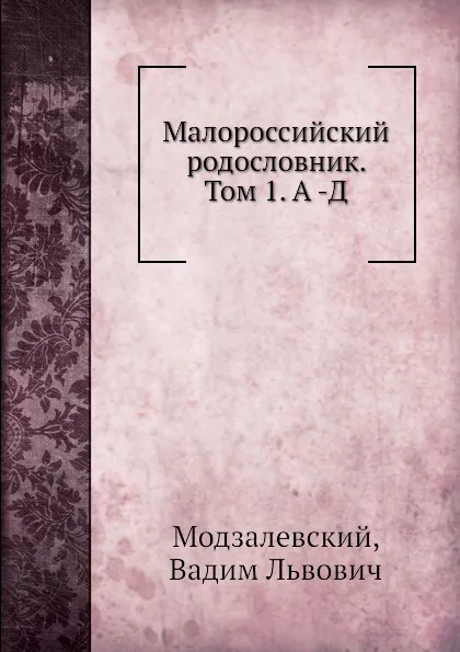 Обложка книги Малороссийский родословник. Том 1. А -Д, В. Л. Модзалевский