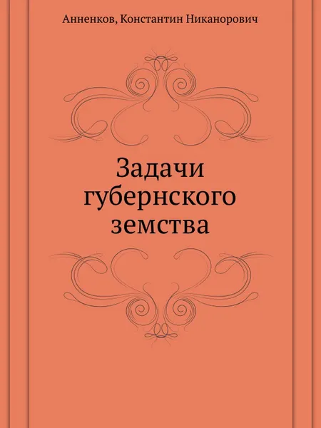 Обложка книги Задачи губернского земства, К.Н. Анненков