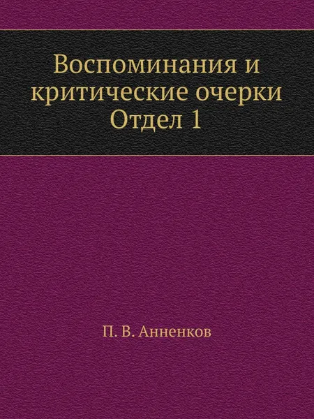 Обложка книги Воспоминания и критические очерки. Отдел 1, П.В. Анненков