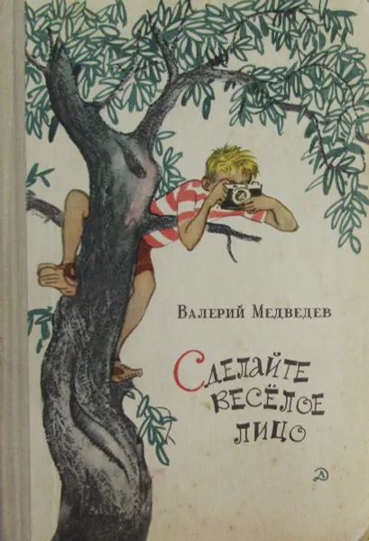 Обложка книги Сделайте веселое лицо, Валерий Медведев