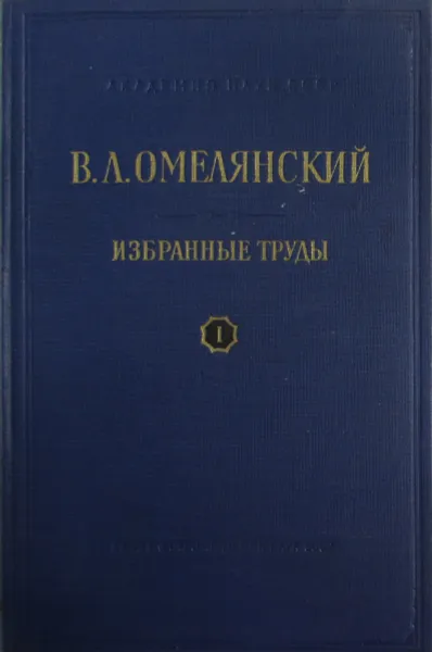 Обложка книги В.Л. Омелянский. Избранные труды. Том 1, В.Л. Омелянский