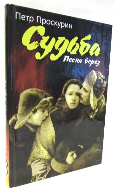 Обложка книги Судьба. Книга третья. Песня берез, П.Л. Проскурин