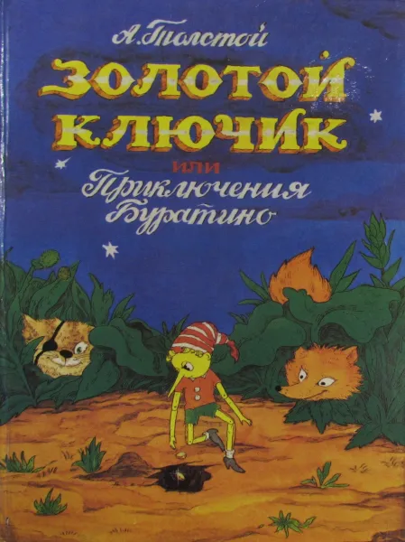 Обложка книги Золотой ключик, или Приключения Буратино, А. Толстой